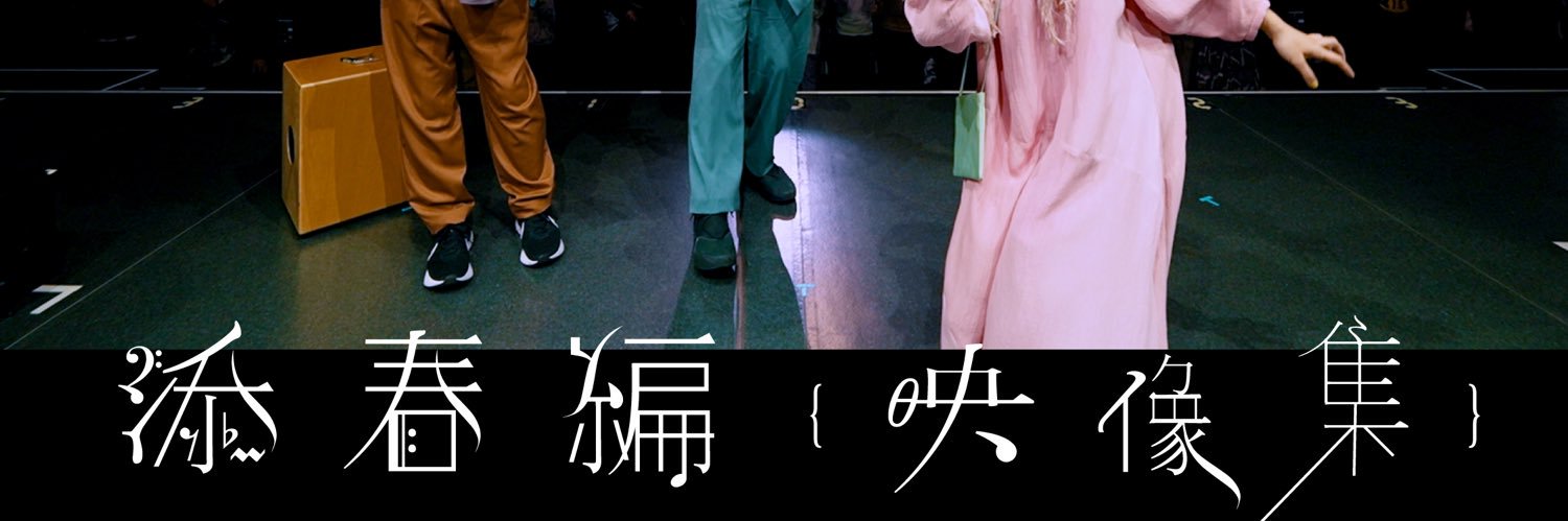 伊藤 大助（clammbon） banner