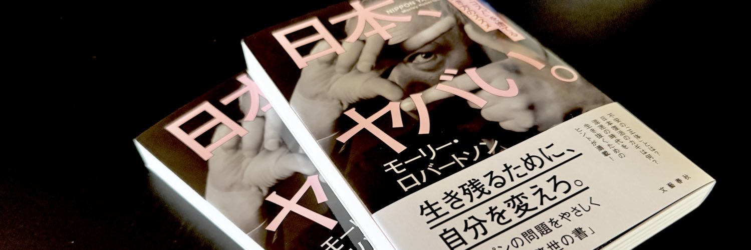 モーリー・ロバートソン's banner