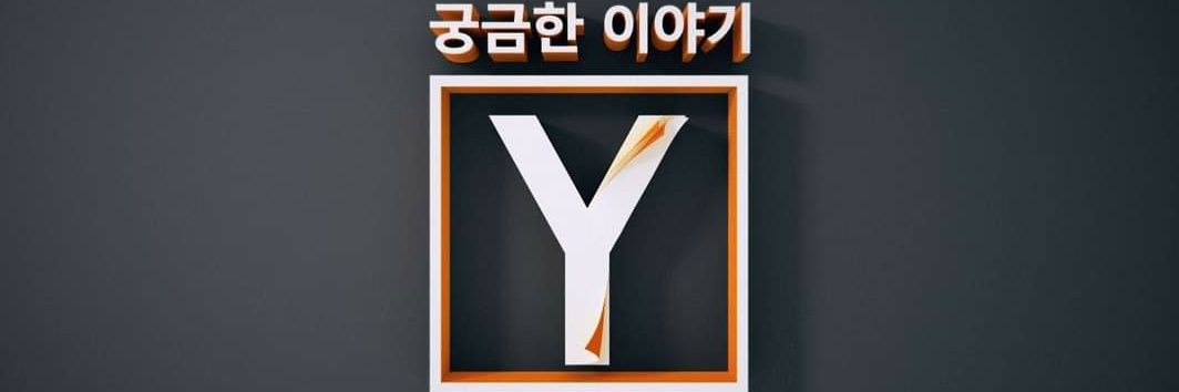 SBS 궁금한 이야기 Y banner