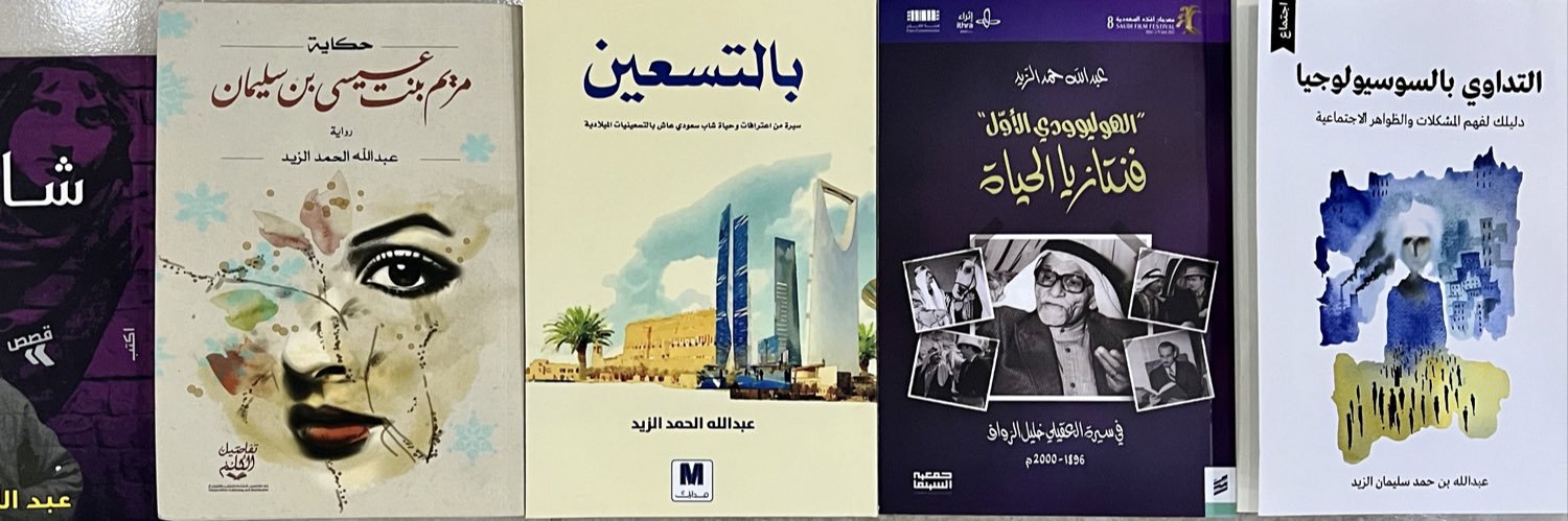 ‏عبدالله الزيد banner