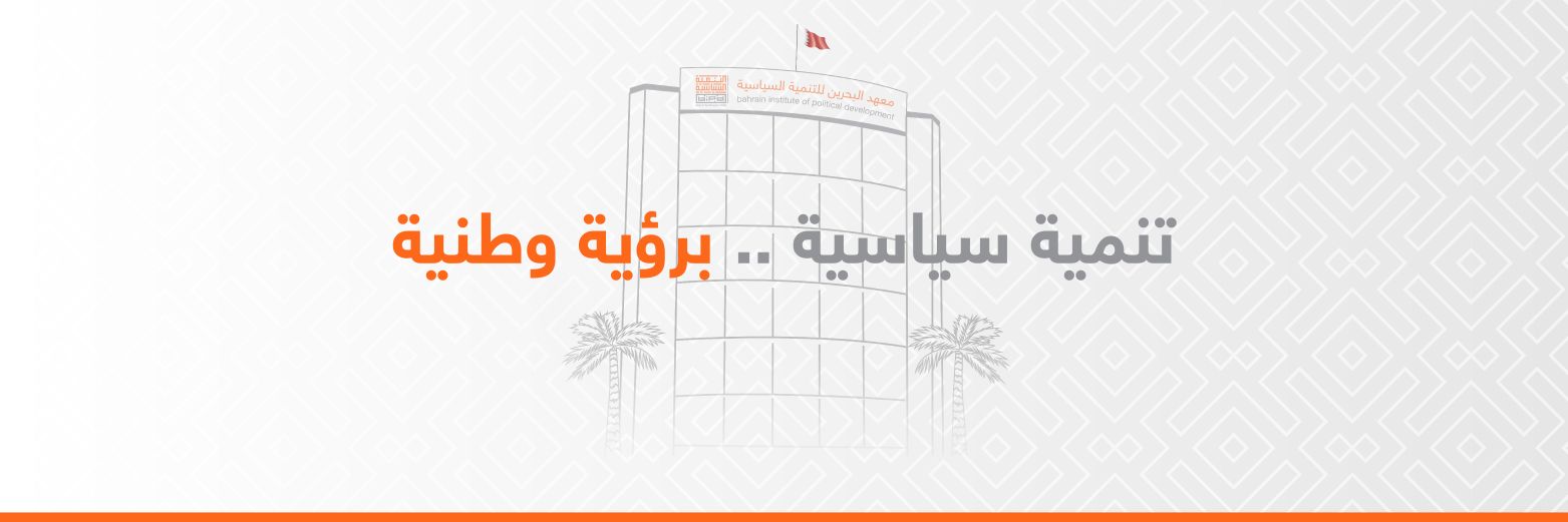 معهد البحرين للتنمية السياسية banner