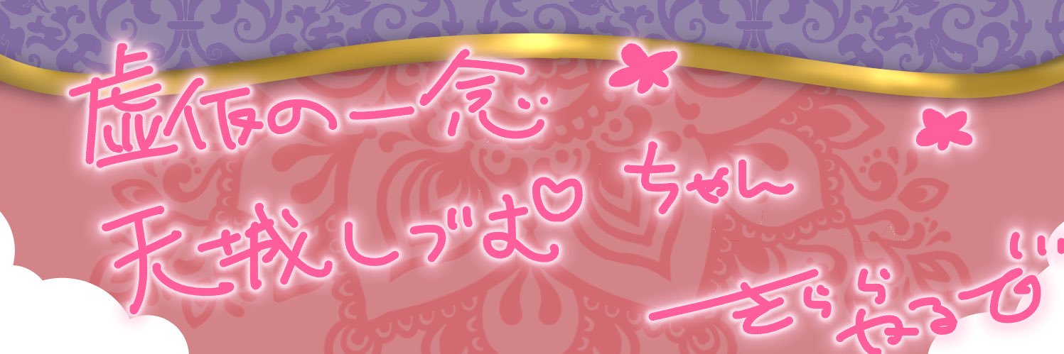 虚仮の一念/天城しづむ banner