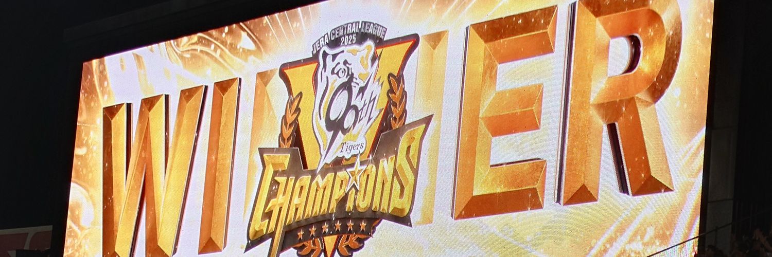 マイ兄＠生涯阪神大山推し・阪神セ界制覇2連続現地観戦男 banner