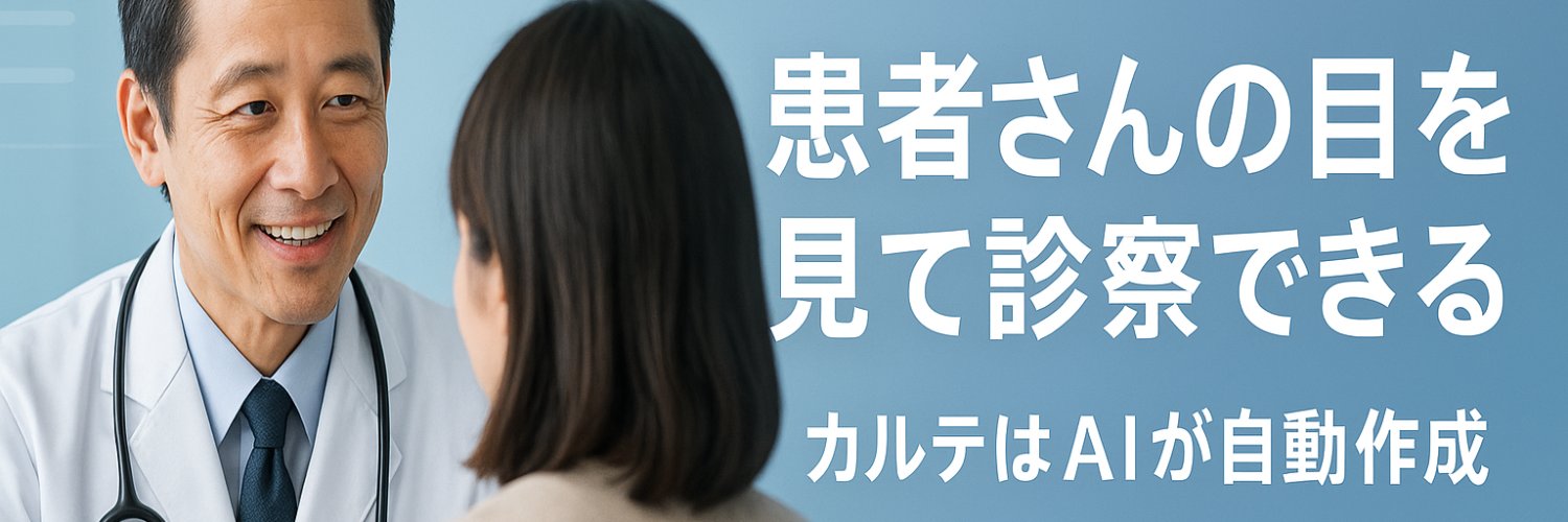 北爪聖也/AIカルテで残業なし banner