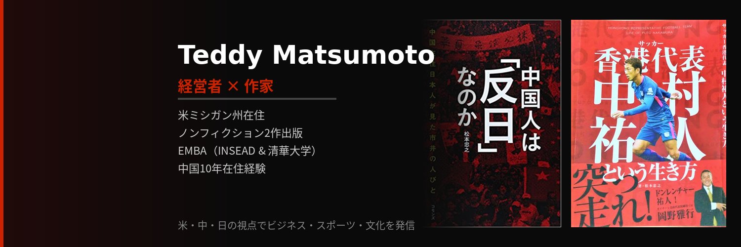 松本忠之🇺🇸ミシガン州で社長業Teddy (Tadayuki) Matsumoto banner