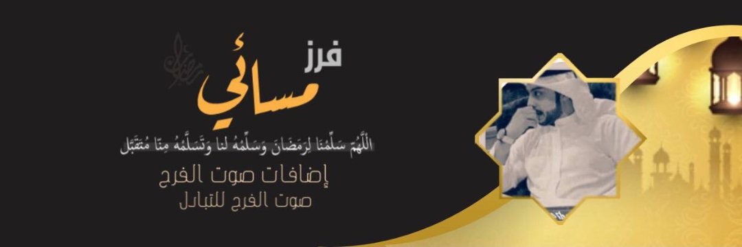 فــــرز آضافات صــوت الفرح 🌙🌟 حظر ⛔ banner