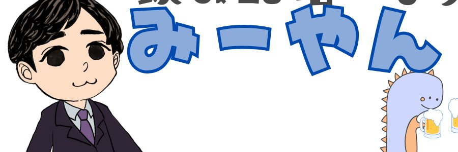 みーやん banner