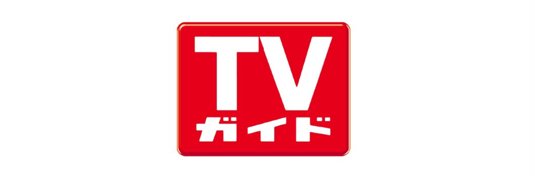 週刊TVガイド's banner