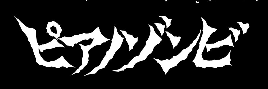 ピアノゾンビ banner