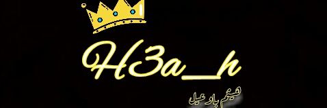 هيثم باوعيل banner