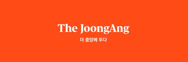 중앙일보 Profile Banner