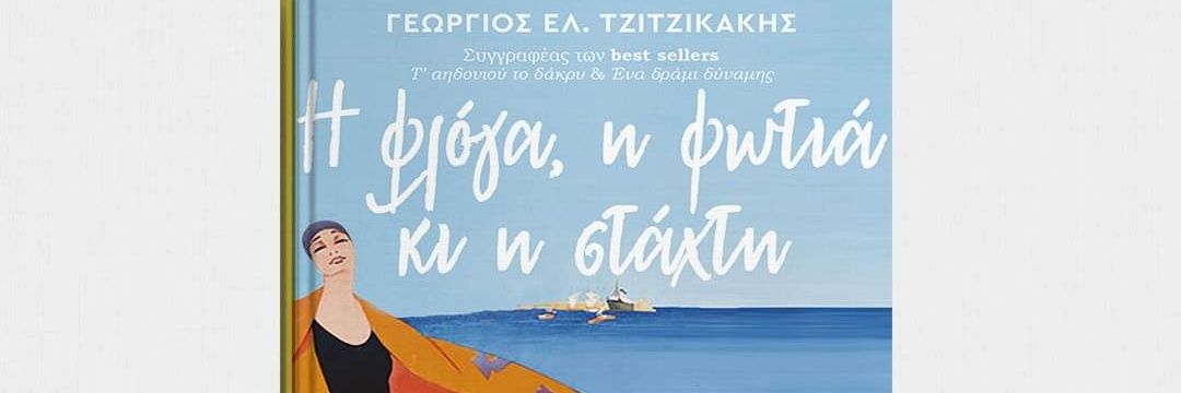 Georgios Tzitzikakis banner