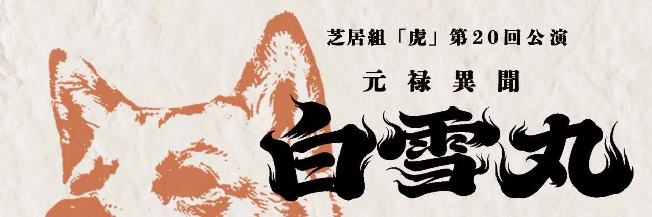 なたく@8/22.23 「元禄異聞白雪丸」出演 banner