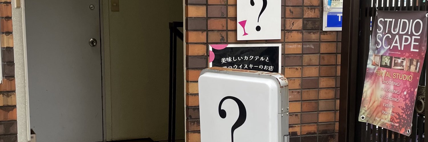 カクテルバー メリデ 阿佐ヶ谷 banner