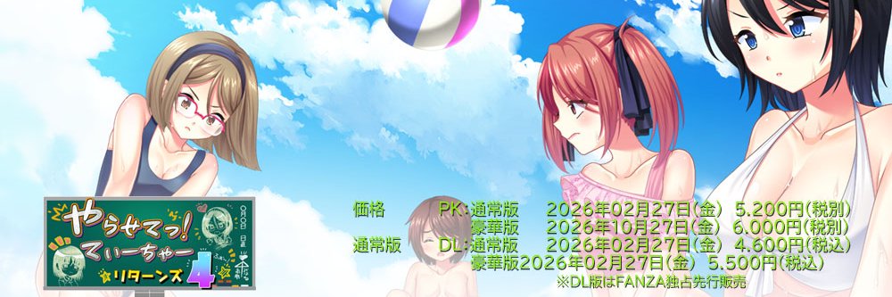 ⓲禁TRYSET次回作「やらせてっ！てぃーちゃーリターンズ４」情報公開中！ banner