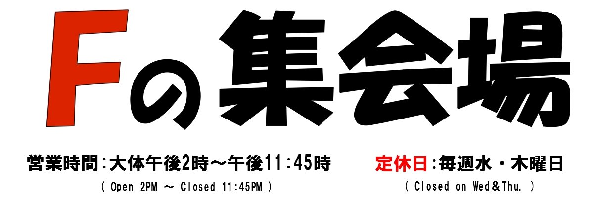 MTGの店 Fの集会場 banner