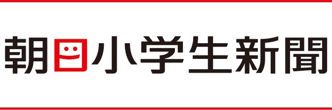 朝日小学生新聞 banner
