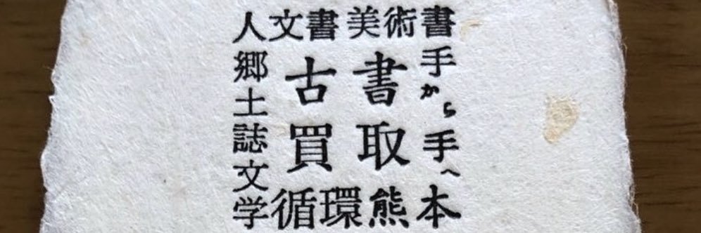 古本タケシマ文庫 /熊本の古書店・古本屋 banner