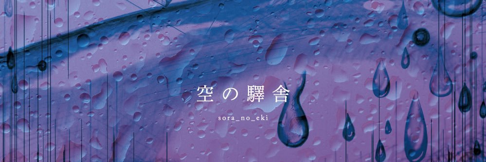 空の驛舎 banner