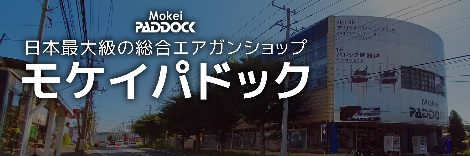 モケイパドック 公式アカウント banner