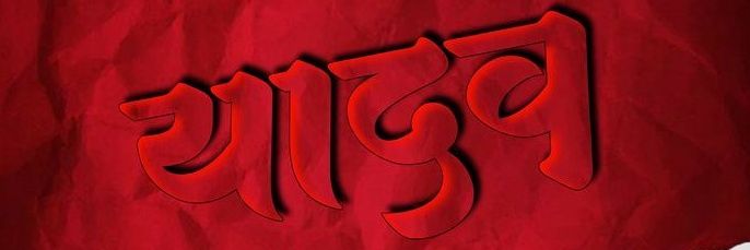 महेंद्र नाथ यादव banner