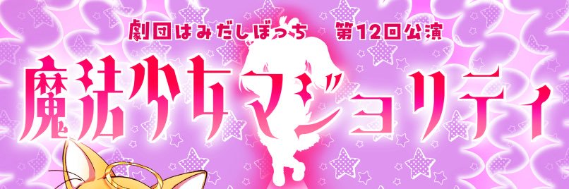 劇団はみだしぼっち🎀4月公演 banner
