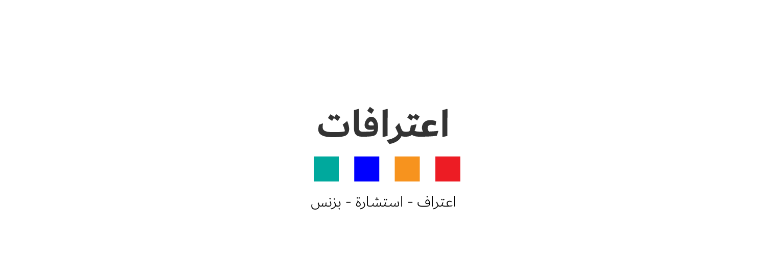 اعترافات شخصية banner