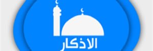 وقت الاذكار's banner