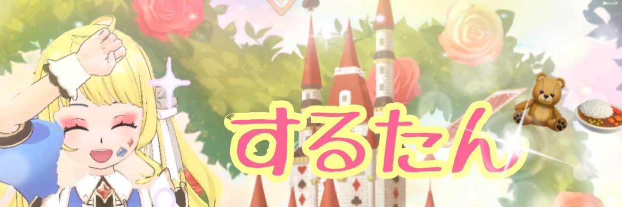 するたん🧸🍛 banner