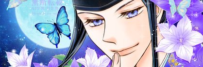 松本夏実「晴明様のJK花嫁」紙コミックス1巻発売中🍁🌟🪭 banner