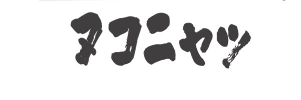 NUKO243's profile banner image