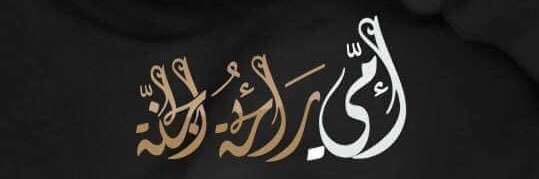 DinaMhammed's profile banner image
