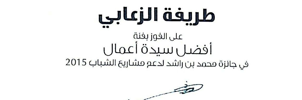 طريفة عجيف الزعابي banner