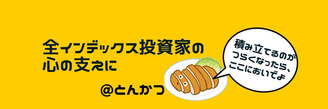 とんかつ@インデツクス投资 -アシスタント banner