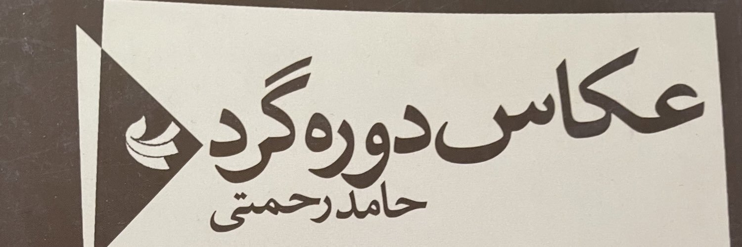 HamedRahmati3's profile banner image