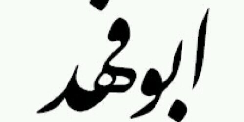 ابوفهد banner