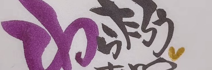 🥸 ゎ ら た ろ う 。 banner