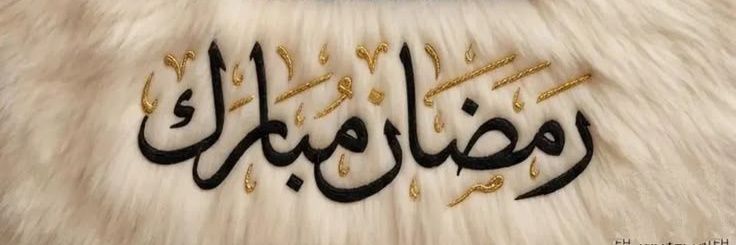 🕋 ر̯͡م̯͡ض̯͡ان̯͡ ك̯͡ر̯͡ي̯͡م̯͡3 🕌 banner