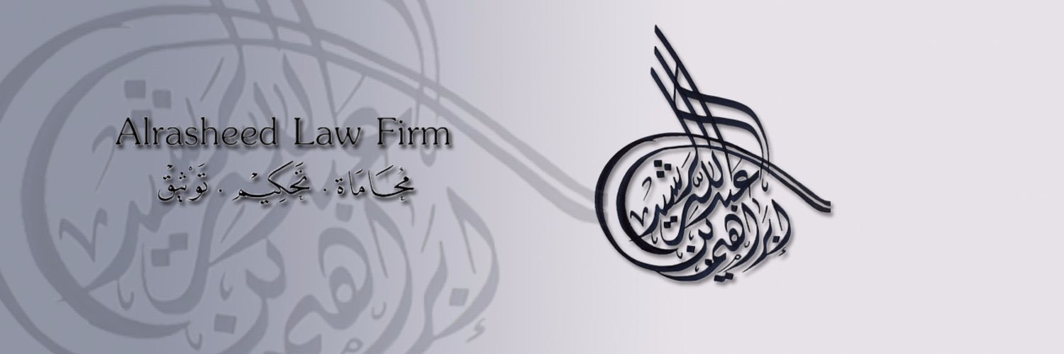 محامي / عبدالله الرشيد⚖️ banner