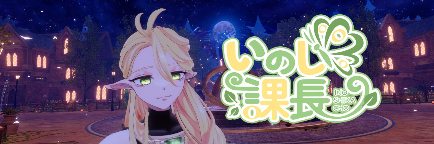 いのし課長🍃🕊（作曲&TikTokゲーム配信） banner