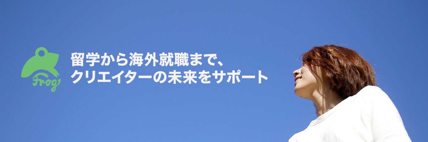 Frog / IT専門職のための海外就職サポート企業 banner