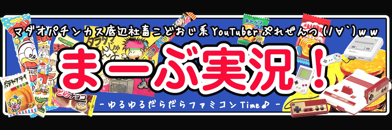 マダオまーぶさん777@レトロゲームの実況プレイやってます＼(^o^)／ banner