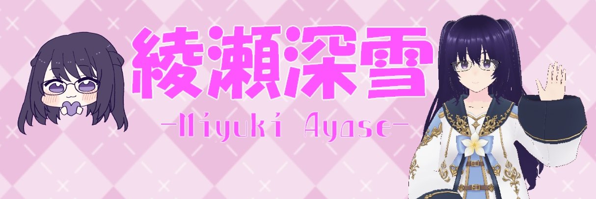 綾瀬深雪(Miyuki Ayase) banner