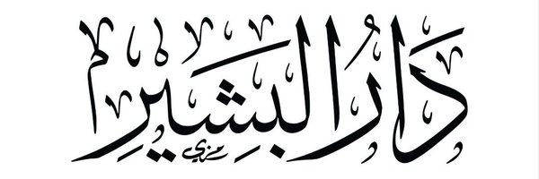 DarAlBashir_sa Profile Banner