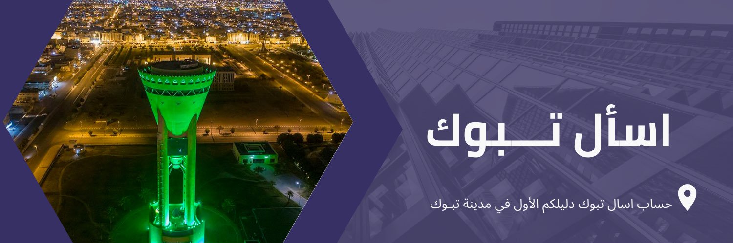 اســأل تبــــــوك 📍 banner