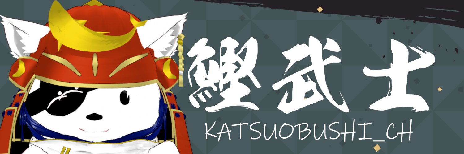 鰹武士@新人VTuber🐟 banner