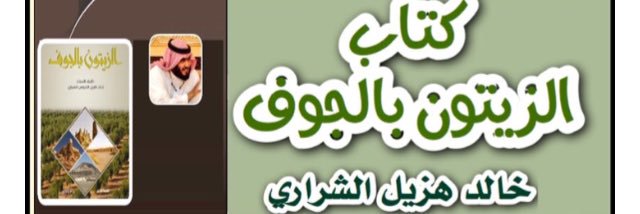 خالد الدبوس الشراري banner