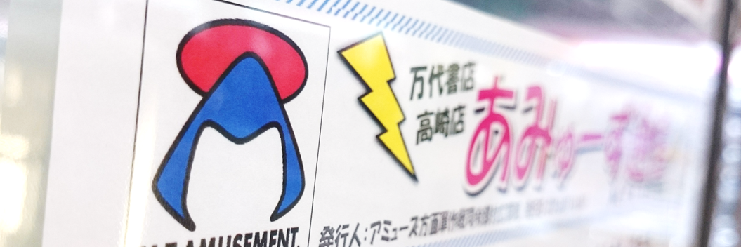 万代書店高崎店 アミューズ banner