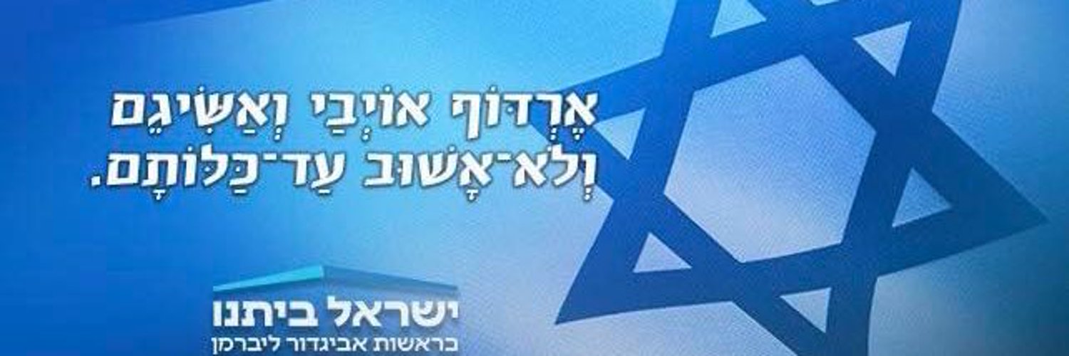 אביגדור ליברמן Profile Banner