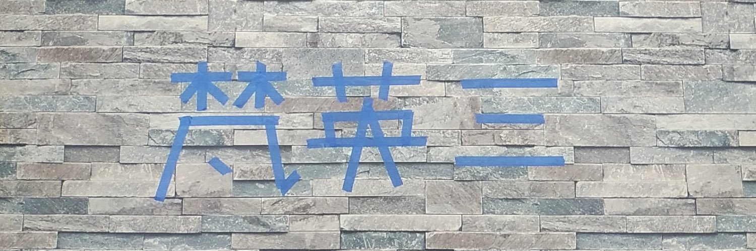 梵英三 banner